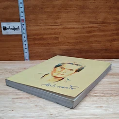 หนังสือ ที่ระลึกงานพระราชทานเพลิงศพนางจำปา เดชเดโช รูปที่ 4