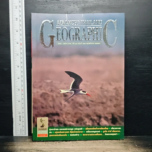 หนังสือ Advanced Thailand Geographic ปีที่ 10 ฉบับที่ 77 รูปที่ 1