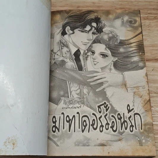 หนังสือ Special Romance สเปเชี่ยลโรมานซ์ 3 มาทาดอร์ร้อนรัก รูปที่ 6