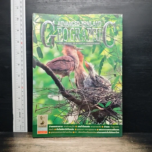 หนังสือ Advanced Thailand Geographic ปีที่ 10 ฉบับที่ 75 รูปที่ 1