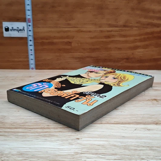 หนังสือ อยากขอยืมรักเธอสักวัน ภาค 2 รูปที่ 4