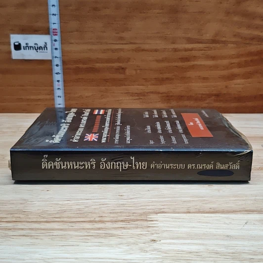 ดิ๊คชันหนะหริ อังกฤษ-ไทย รูปที่ 3