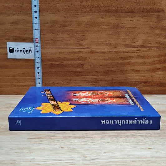 หนังสือ พจนานุกรมคำพ้อง รูปที่ 7