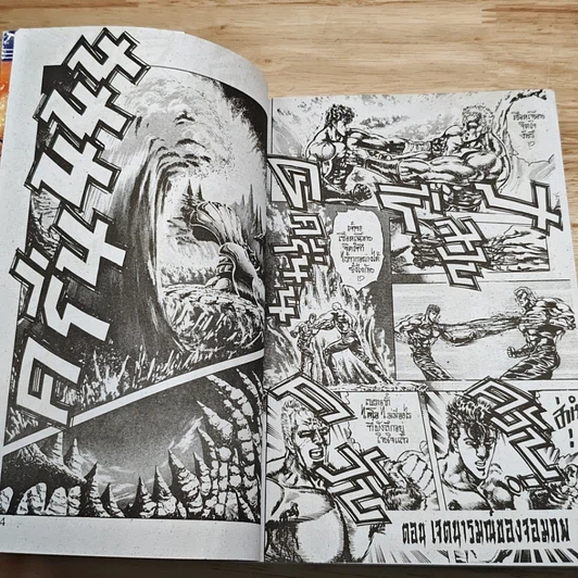 หนังสือ เทพเจ้าหมัดดาวเหนือ เล่ม 11 รูปที่ 6
