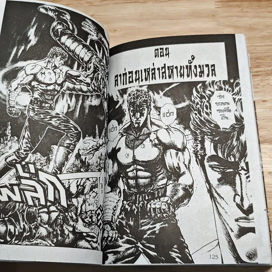 หนังสือ เทพเจ้าหมัดดาวเหนือ เล่ม 11 รูปที่ 7