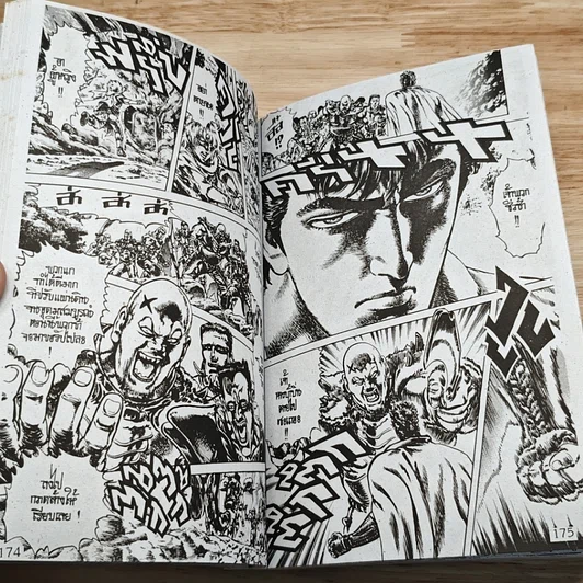 หนังสือ เทพเจ้าหมัดดาวเหนือ เล่ม 11 รูปที่ 8