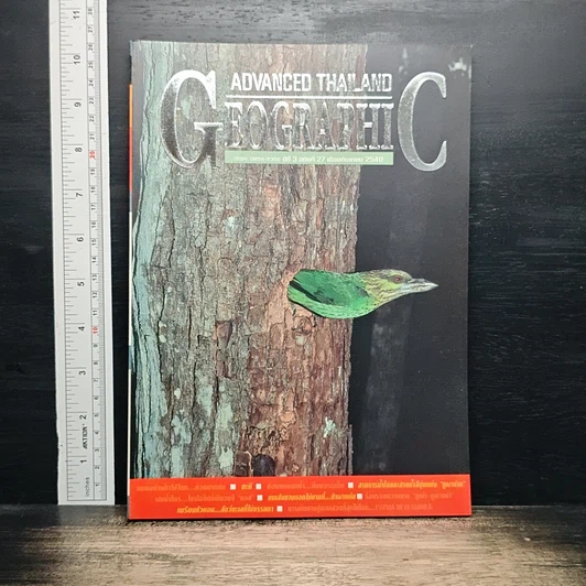 Advanced Thailand Geographic ปีที่ 3 ฉบับที่ 27 ก.ย.2540 รูปที่ 1