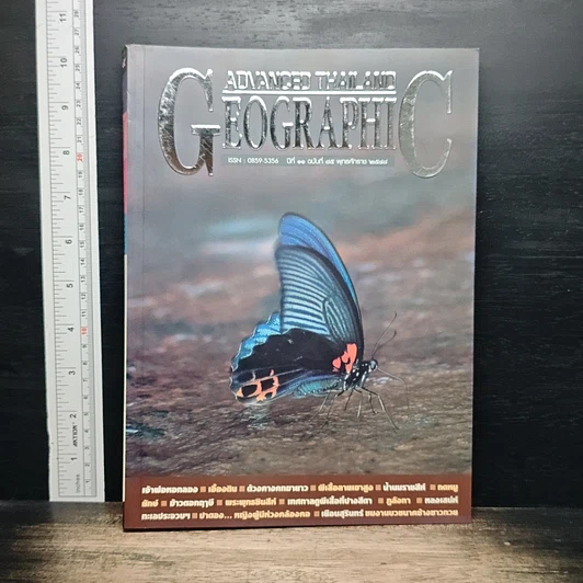 Advanced Thailand Geographic ปีที่ 11 ฉบับที่ 85 พ.ศ.2548 รูปที่ 1