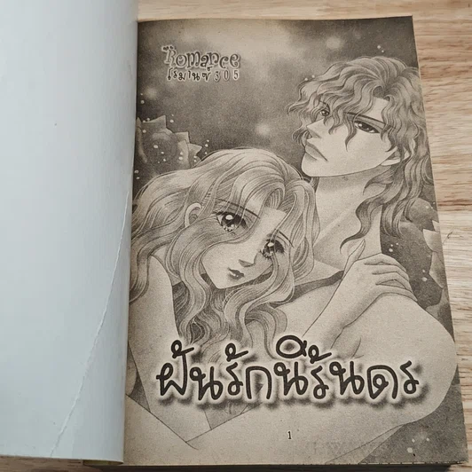 หนังสือ Romance โรมานซ์ 305 ฝันรักนิรันดร รูปที่ 6