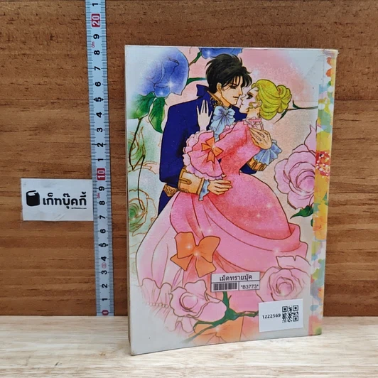 หนังสือ Special Romance สเปเชี่ยลโรมานซ์ 4 กอดรักไว้กลางใจ รูปที่ 4