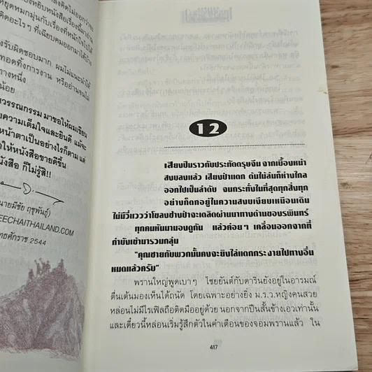 เพชรพระอุมา ตอน ไพรมหากาฬ เล่ม 2 รูปที่ 7