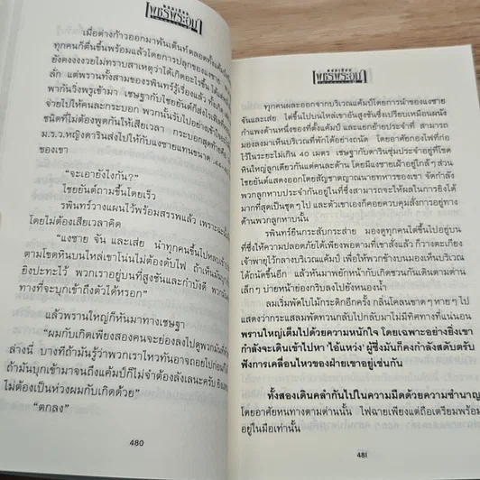 เพชรพระอุมา ตอน ไพรมหากาฬ เล่ม 2 รูปที่ 8