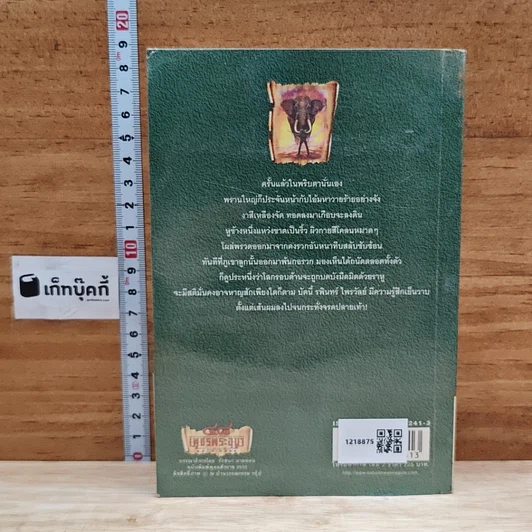 เพชรพระอุมา ตอน ไพรมหากาฬ เล่ม 2 รูปที่ 2