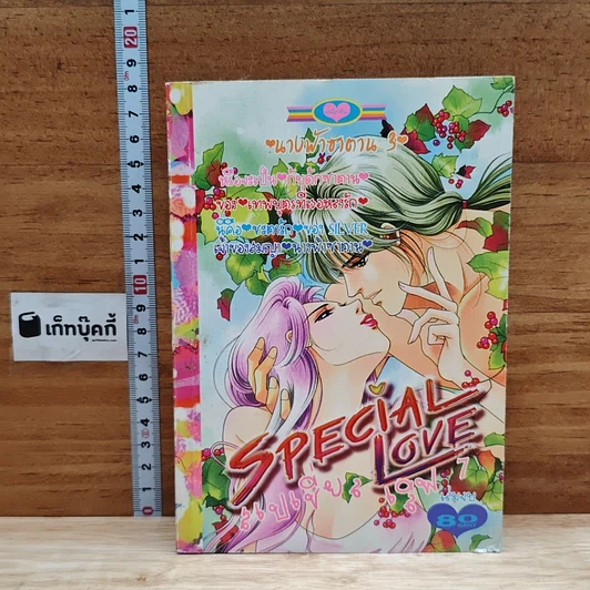 Special Love สเปเชี่ยล เลิฟ 7 นางฟ้าซาตาน 3 รูปที่ 1