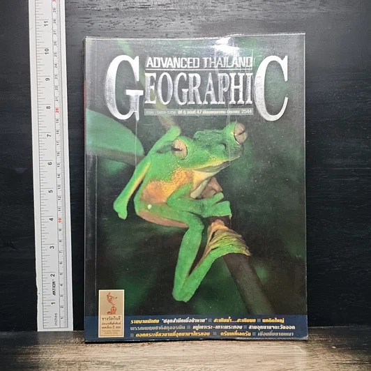 Advanced Thailand Geographic ปีที่ 6 ฉบับที่ 47 พ.ค.-มิ.ย.2544 รูปที่ 1