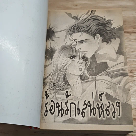 หนังสือ Special Romance สเปเชี่ยลโรมานซ์ 5 ร้อนรักเสน่ห์ลวง รูปที่ 6