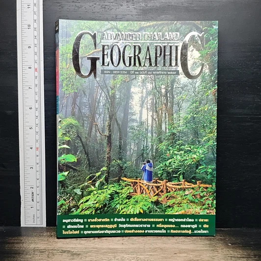 Advanced Thailand Geographic ปีที่ 11 ฉบับที่ 88 พ.ศ.2549 รูปที่ 1