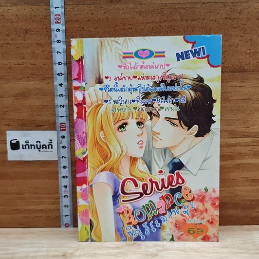 Series Romance ซีรี่ส์โรมานซ์ 2 รูปที่ 1