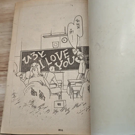 อาจารย์ที่รัก I LOVE HER เล่มเดียวจบ รูปที่ 8