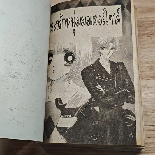 หลงรักหนุ่มมอเตอร์ไซค์ รูปที่ 6