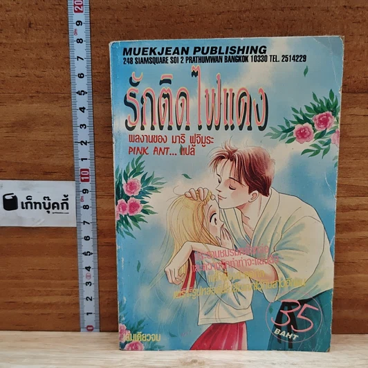 รักติดไฟแดง เล่มเดียวจบ รูปที่ 1