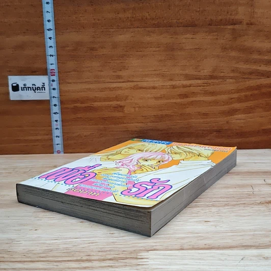 หนังสือ เพื่อรัก เล่มเดียวจบ รูปที่ 4