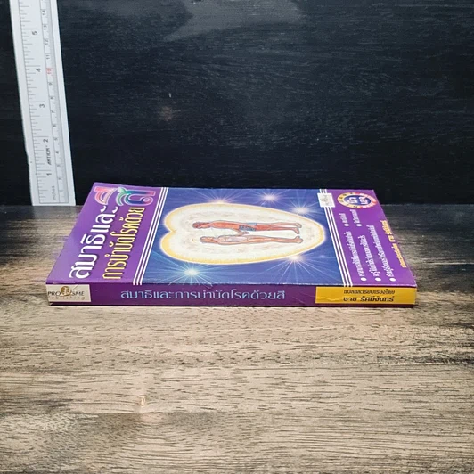 หนังสือ สมาธิและการบำบัดโรคด้วยสี รูปที่ 3