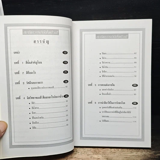 หนังสือ สมาธิและการบำบัดโรคด้วยสี รูปที่ 6