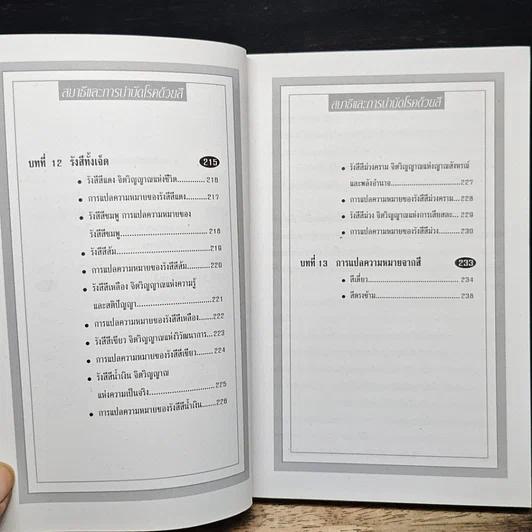 หนังสือ สมาธิและการบำบัดโรคด้วยสี รูปที่ 9