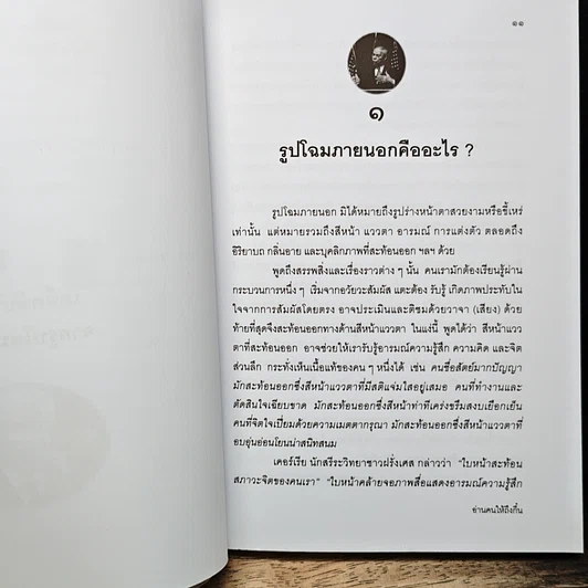 หนังสือ อ่านคนให้ถึงกึ๋น รูปที่ 10