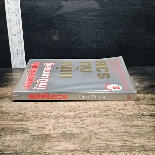 หนังสือ กลยุทธ์เล่นหุ้นให้เป็นเศรษฐี แบ่งกันรวย รูปที่ 3
