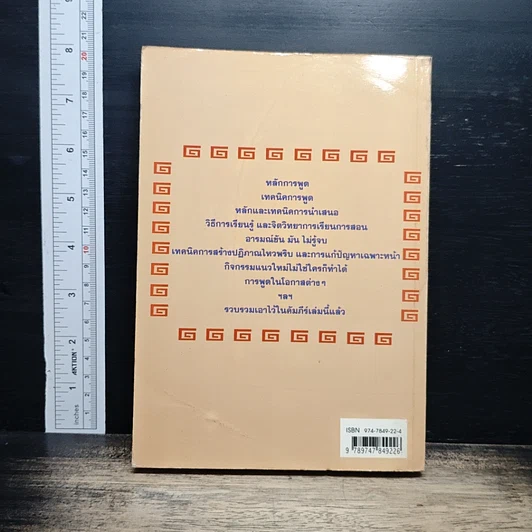หนังสือ พิชัยยุทธ์การพูด รูปที่ 2