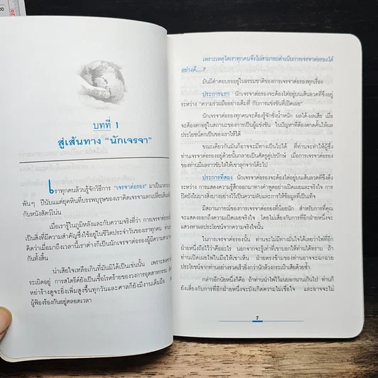 หนังสือ เจรจาแบบนักการทูต พูดแล้วมีกำไร รูปที่ 8