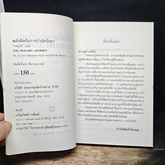 หนังสือ พลังจิตกับการบำบัดรักษา รูปที่ 6