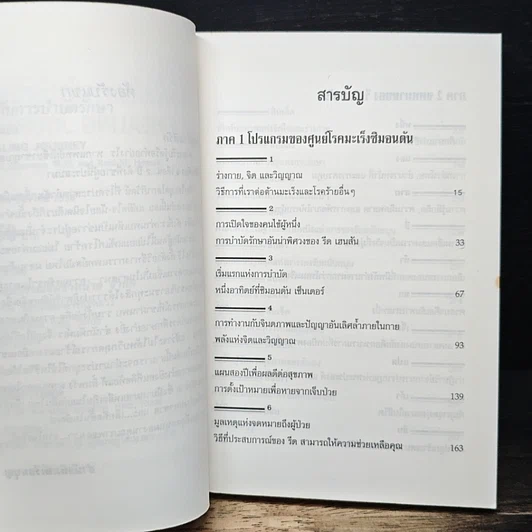 หนังสือ พลังจิตกับการบำบัดรักษา รูปที่ 7