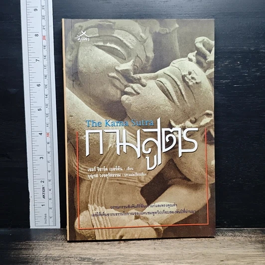 กามสูตร The Kama Sutra รูปที่ 1