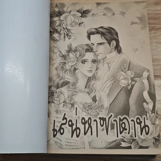 หนังสือ Special Romance สเปเชี่ยลโรมานซ์ 7 รูปที่ 6