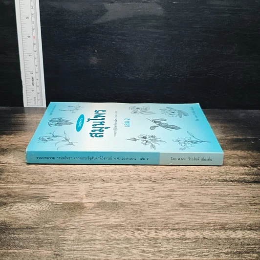 รวมบทความ สมุนไพร เล่ม 2 รูปที่ 3