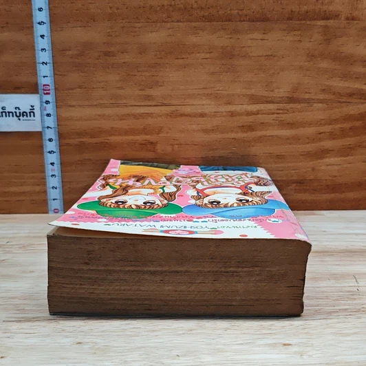 หนังสือ หัวใจซนจะค้นรัก รูปที่ 5