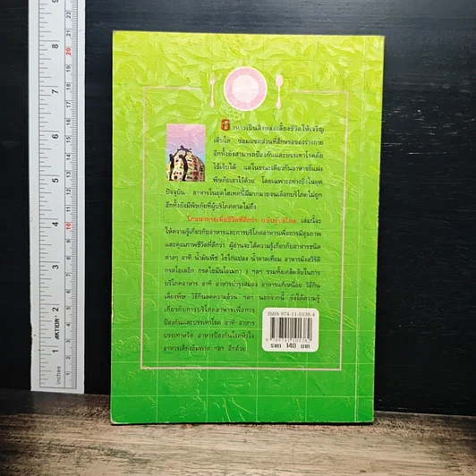 หนังสือ โภชนาการเพื่อชีวิตที่ดีกว่า ฉบับผู้บริโภค รูปที่ 2