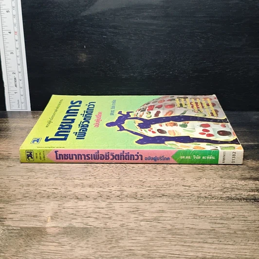 หนังสือ โภชนาการเพื่อชีวิตที่ดีกว่า ฉบับผู้บริโภค รูปที่ 3