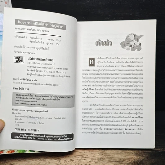 หนังสือ โภชนาการเพื่อชีวิตที่ดีกว่า ฉบับผู้บริโภค รูปที่ 6