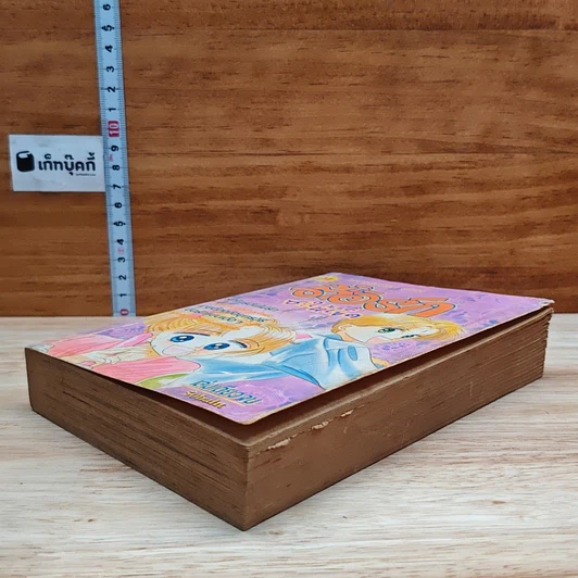 หนังสือ ตื้อรักซะให้เข็ด เล่มเดียวจบ รูปที่ 4