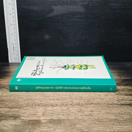 หนังสือ ภูมิปัญญาสุขภาพ: ปฏิบัติการต่อรองของความรู้ท้องถิ่น รูปที่ 3