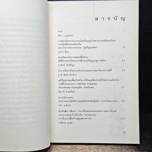 หนังสือ ภูมิปัญญาสุขภาพ: ปฏิบัติการต่อรองของความรู้ท้องถิ่น รูปที่ 7