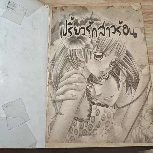 เปรี้ยวรักสาวร้อน รูปที่ 6
