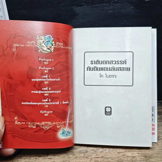 หนังสือ ราชันตกสวรรค์กับดินแดนล่มสลาย รูปที่ 6