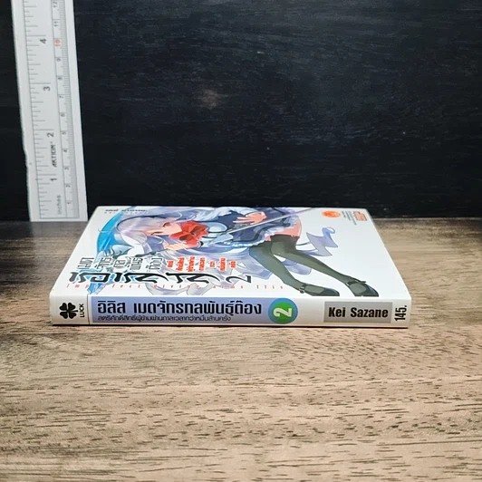 อิริส เมดจักรกลพันธ์ต๊อง เล่ม 2 รูปที่ 3