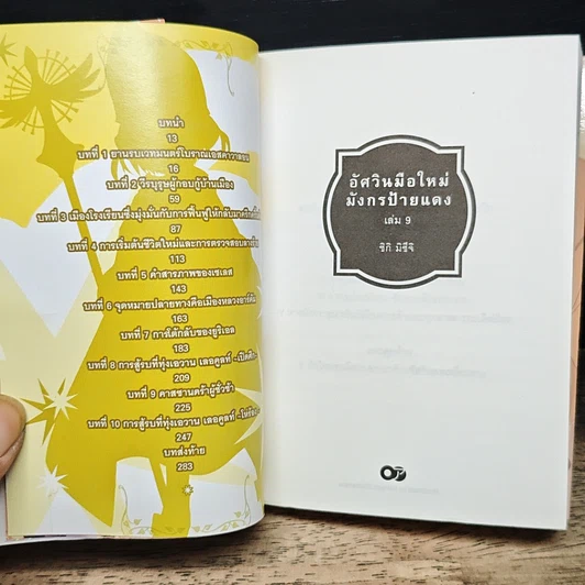 อัศวินมือใหม่ มังกรป้ายแดง เล่ม 9 รูปที่ 5