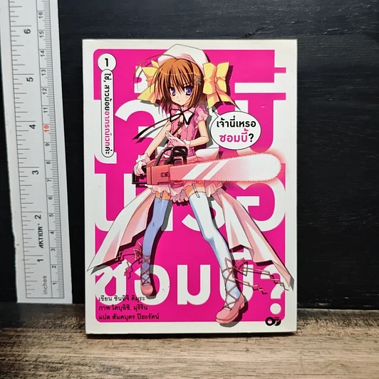 เจ้านี่เหรอซอมบี้ เล่ม 1 รูปที่ 1